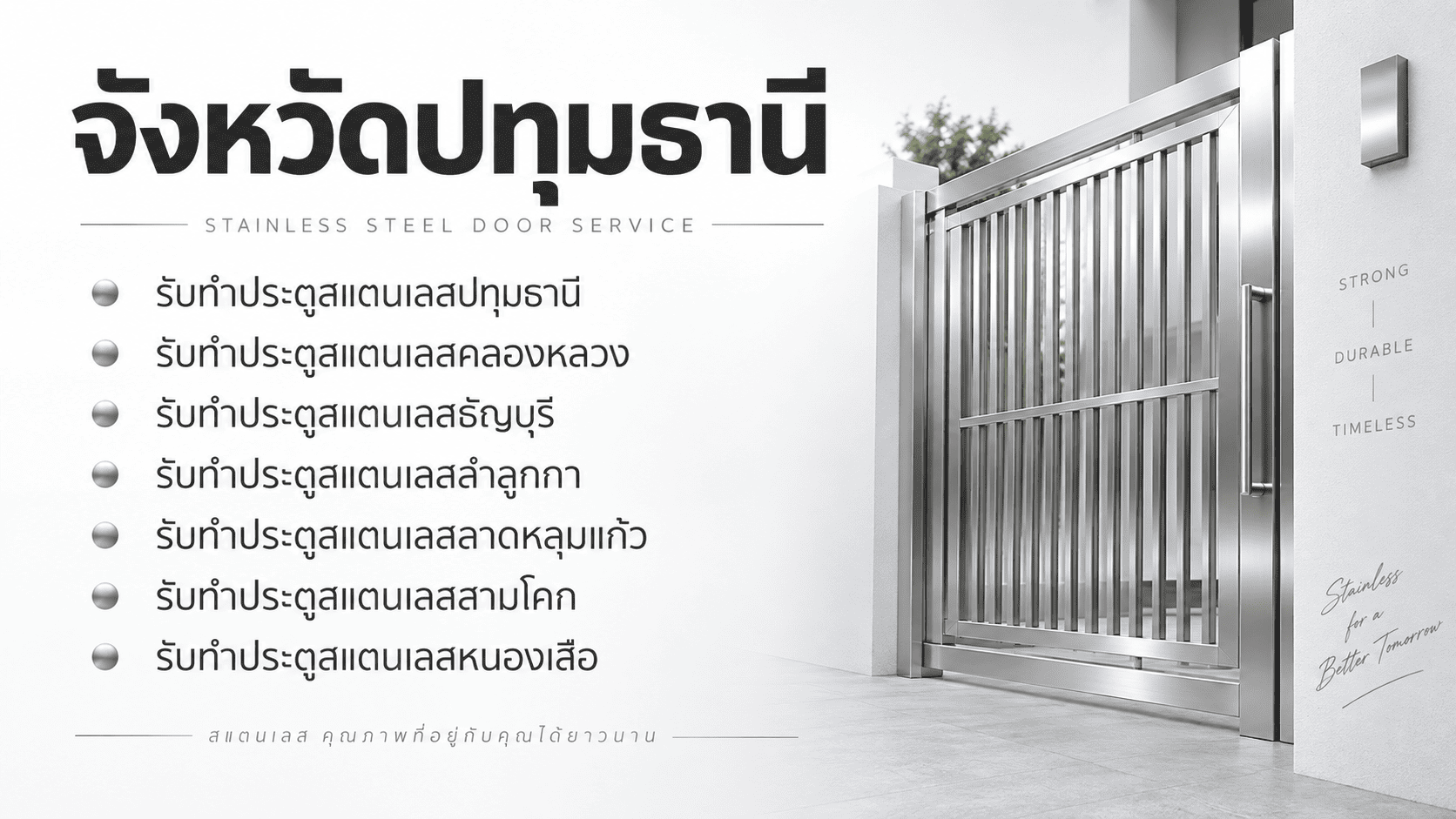 รับทำประตูสแตนเลสปทุมธานี